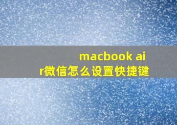 macbook air微信怎么设置快捷键